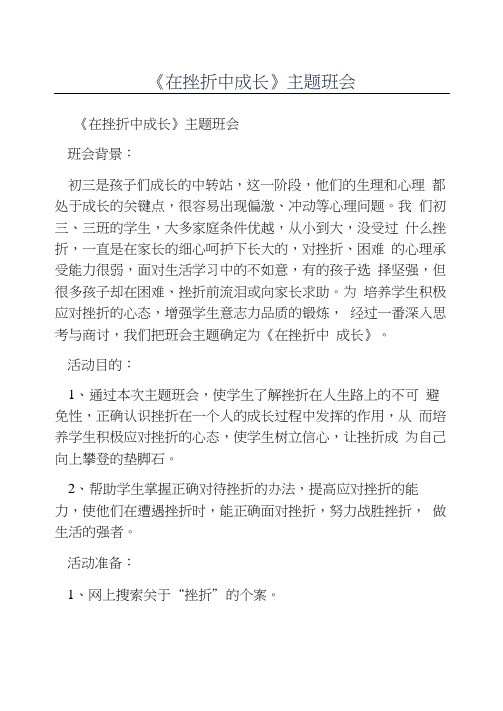 心理健康主题班会教案-《在挫折中成长》主题班会