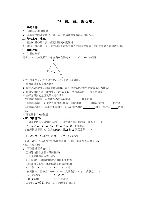 人教版九年级上册数学学案：24.1弧、弦、圆心角