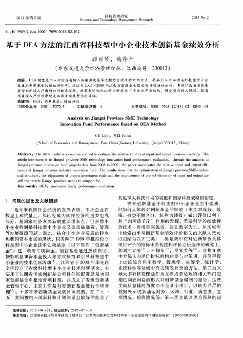 基于DEA方法的江西省科技型中小企业技术创新基金绩效分析