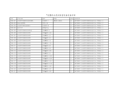 完整的水泥试验室设备设备详单-2023版