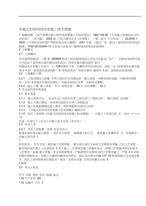 共箱封闭母线安装技术措施