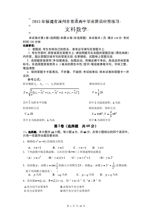 数学文卷·2013届福建省漳州市普通高中高三毕业班适应性训练