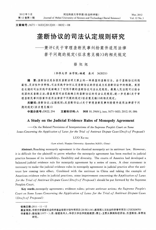 垄断协议的司法认定规则研究——兼评《关于审理垄断民事纠纷案件适用法律若干问题的规定(征求意见稿)