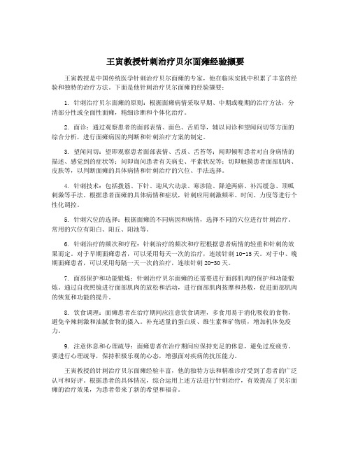 王寅教授针刺治疗贝尔面瘫经验撷要