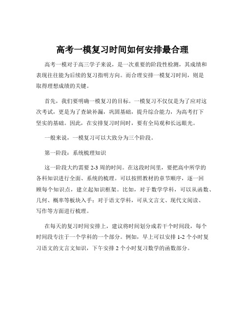 高考一模复习时间如何安排最合理