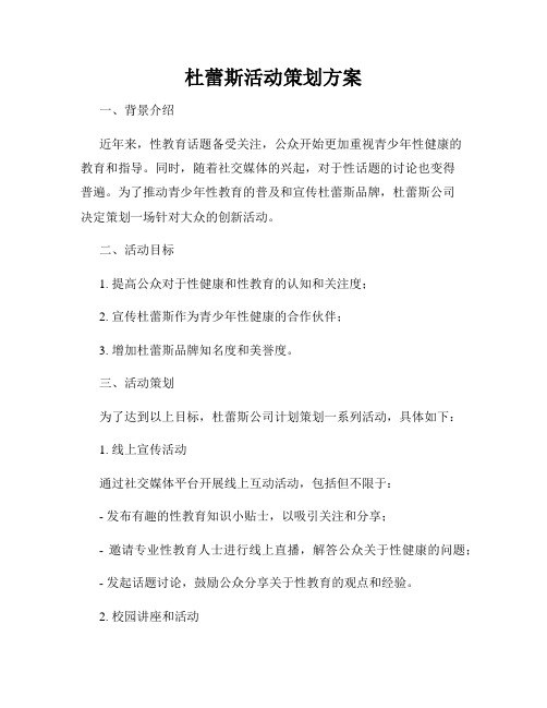 杜蕾斯活动策划方案