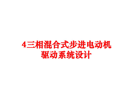 最新4三相混合式步进电动机驱动系统设计