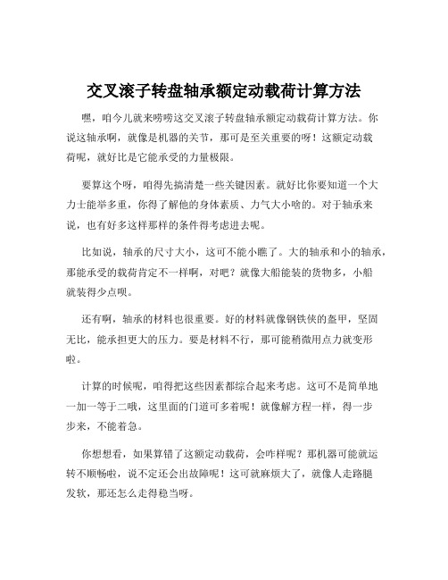 交叉滚子转盘轴承额定动载荷计算方法