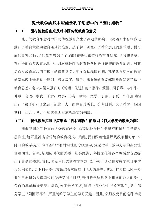 现代教学实践中应继承孔子思想中的