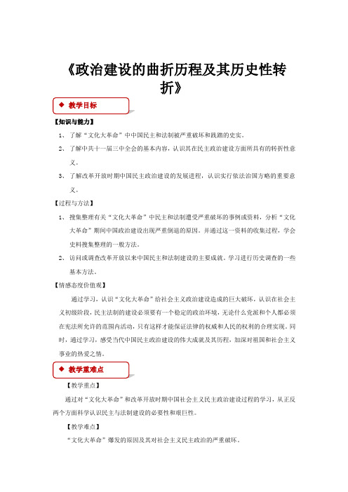 高中历史人民版必修一4.2【教学设计】政治建设的曲折历程及其历史性转折