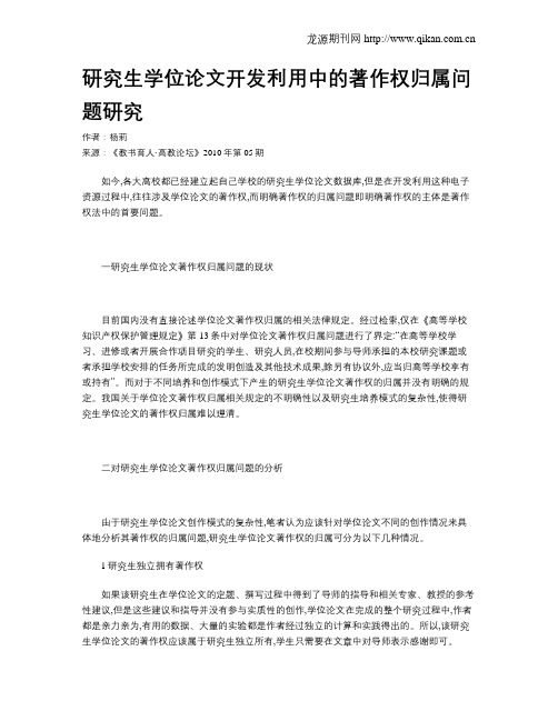 研究生学位论文开发利用中的著作权归属问题研究