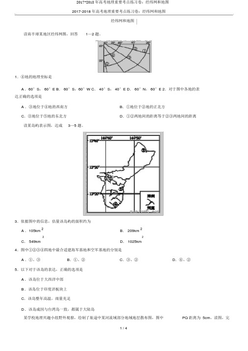 2017-2018年高考地理重要考点练习卷：经纬网和地图