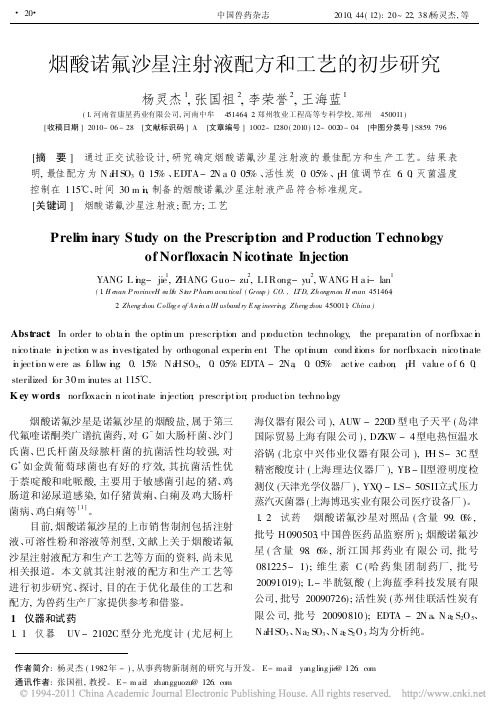 烟酸诺氟沙星注射液配方和工艺的初步研究