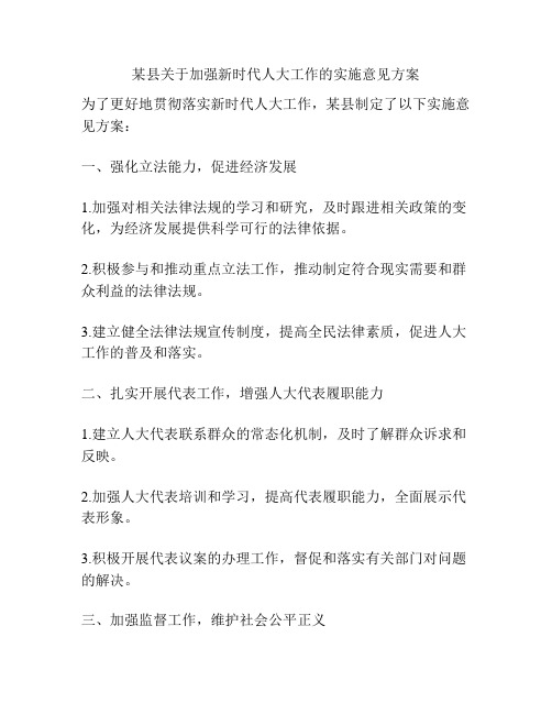 某县关于加强新时代人大工作的实施意见方案