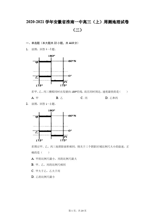 2020-2021学年安徽省淮南一中高三(上)周测地理试卷(二)-附答案详解