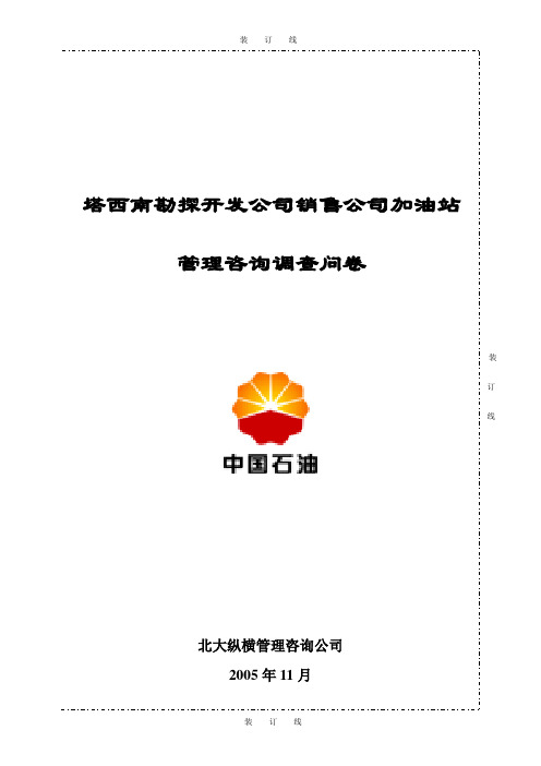 加油站调查问卷【精品文档】