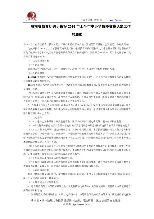 海南省教育厅关于做好2016年上半年中小学教师资格认定工作的通知-地方规范性文件