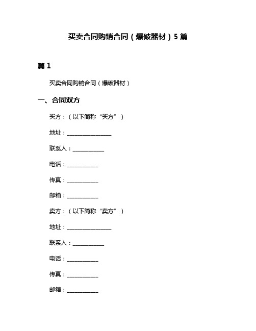 买卖合同购销合同(爆破器材)5篇