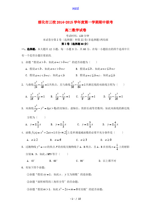 黑龙江省绥化市三校2014-2015学年度高二数学上学期期中联考试题