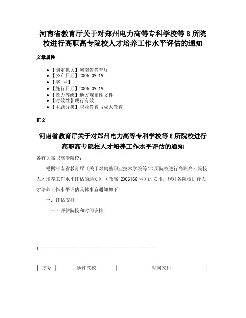 河南省教育厅关于对郑州电力高等专科学校等8所院校进行高职高专院校人才培养工作水平评估的通知