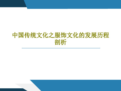 中国传统文化之服饰文化的发展历程剖析共25页文档