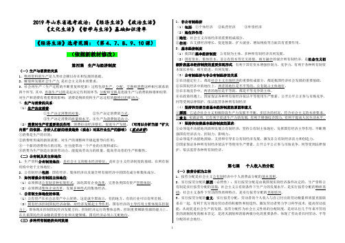 高中选考政治《经济生活》《政治生活》《文化生活》《哲学与生活》基础知识清单(2017级山东考生通用)