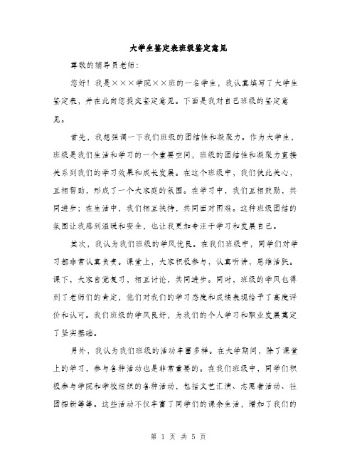 大学生鉴定表班级鉴定意见（二篇）