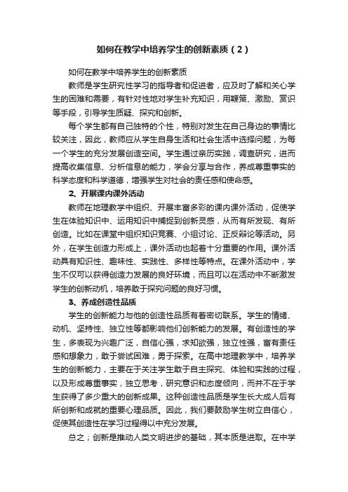 如何在教学中培养学生的创新素质（2）