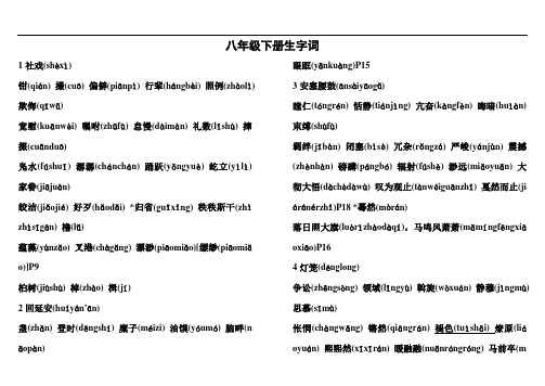 部编版八年级下册语文生字词汇总(全册完整版)