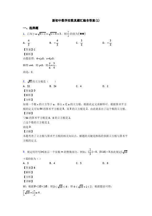 新初中数学实数真题汇编含答案(1)