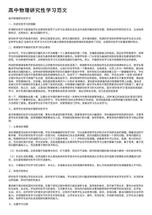 高中物理研究性学习范文