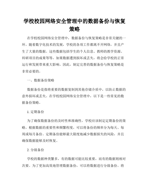 学校校园网络安全管理中的数据备份与恢复策略