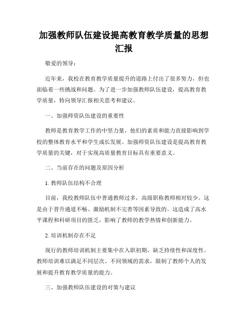 加强教师队伍建设提高教育教学质量的思想汇报