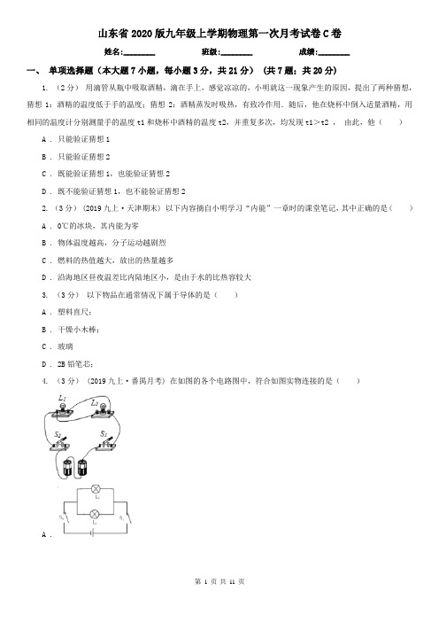 山东省2020版九年级上学期物理第一次月考试卷C卷