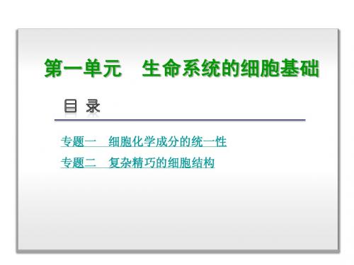 【最新】高考复习方案生物二轮复习精讲课件第1单元生命系统的细胞基础