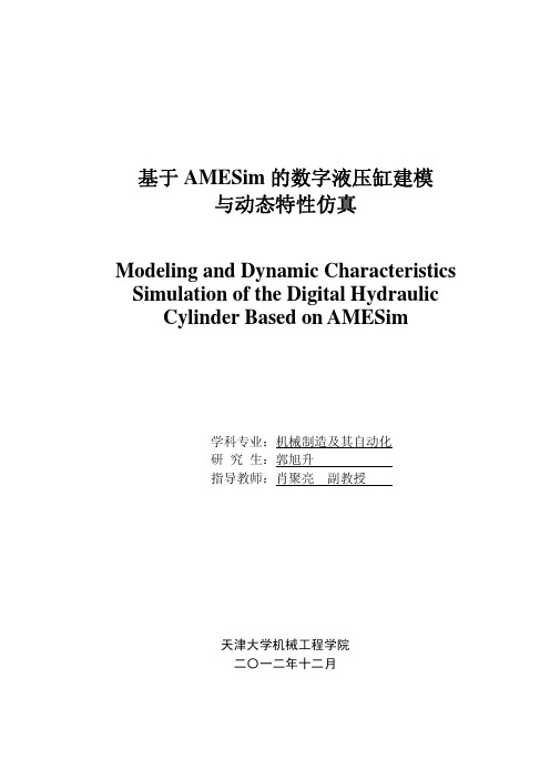 基于AMESim的数字液压缸建模与动态特性仿真