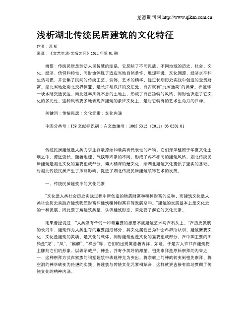 浅析湖北传统民居建筑的文化特征