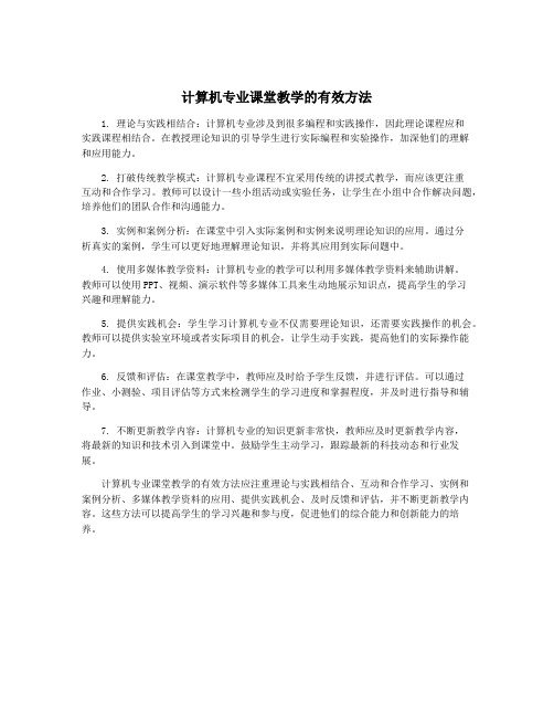 计算机专业课堂教学的有效方法