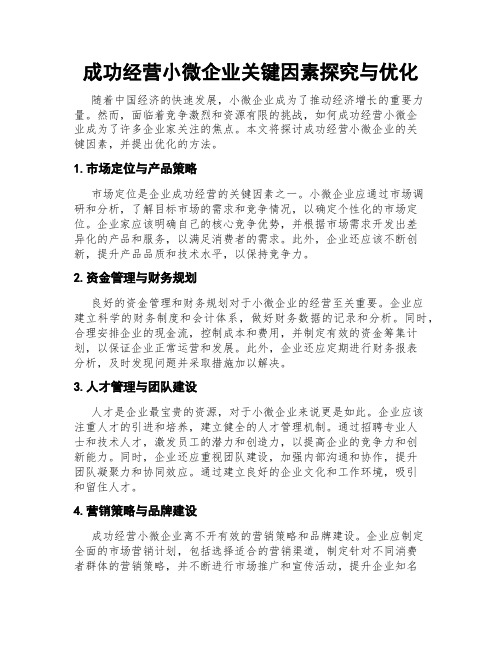 成功经营小微企业关键因素探究与优化