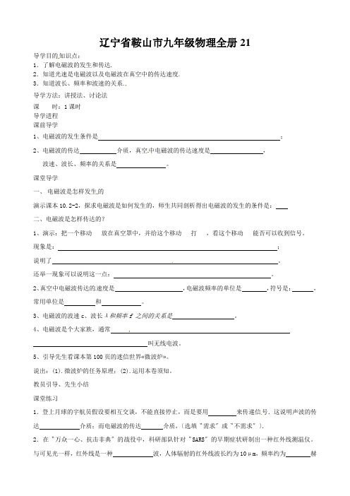 辽宁省鞍山市九年级物理全册21.2电磁波的海洋学案新版新人教版110627