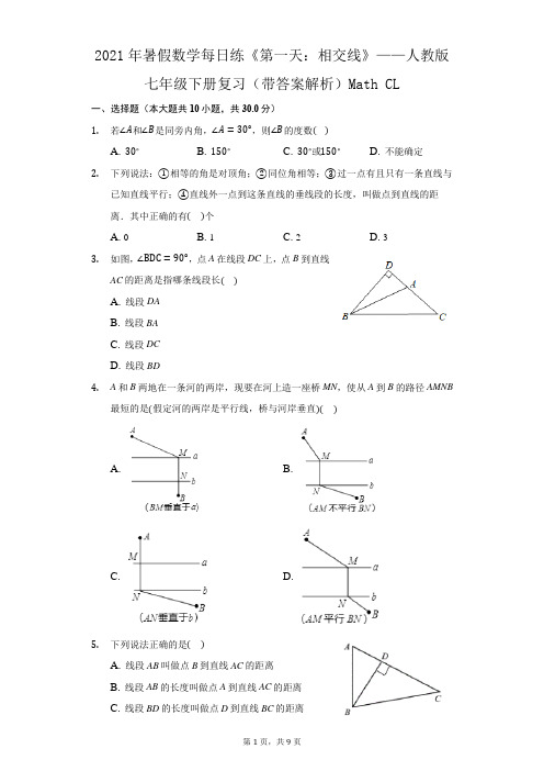 2021年暑假数学每日练《第一天：相交线》——人教版七年级下册复习(带答案解析)