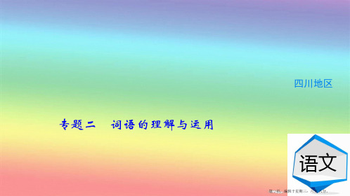专题二 词语的理解与运用