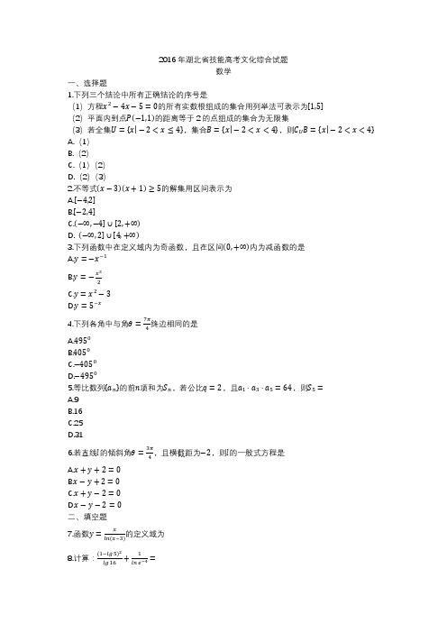 2016年湖北省技能高考文化综合试题数学