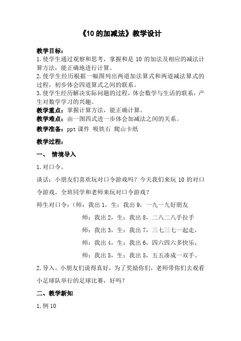 《10的加减法》优质课教学设计