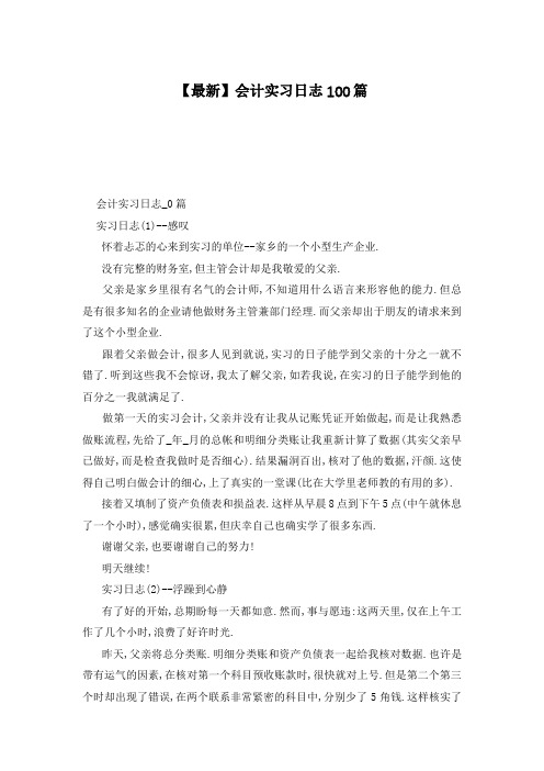 【最新】会计实习日志100篇