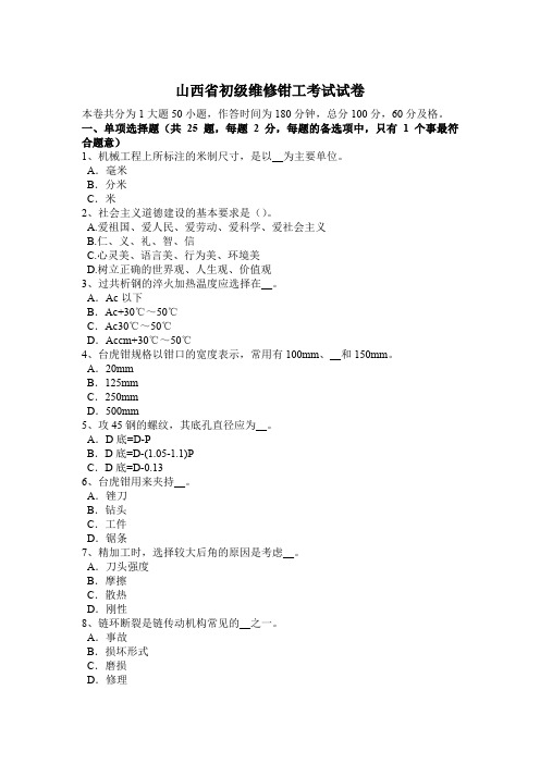 山西省初级维修钳工考试试卷