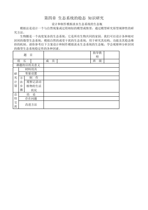 苏教版高中生物必修3第四章 生态系统的稳态 知识研究