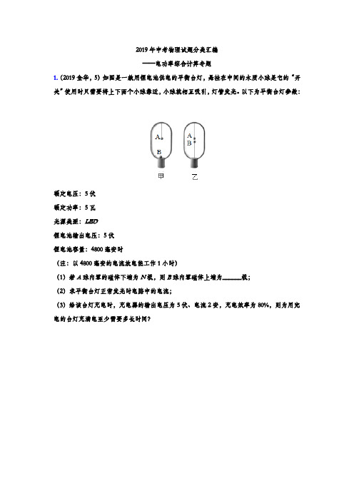 2019年中考物理试题分类汇编练习——电功率综合计算专题(word版含答案)