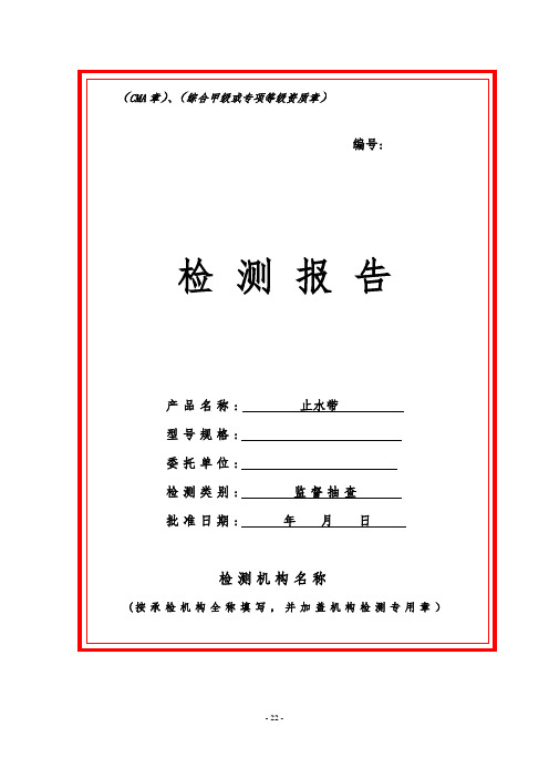 止水带产品监督抽查检测报告样本