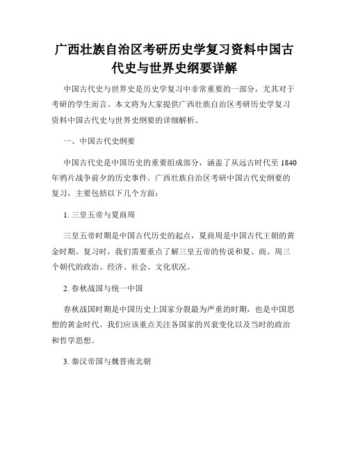 广西壮族自治区考研历史学复习资料中国古代史与世界史纲要详解